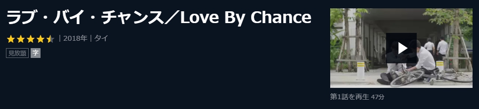 ラブ・バイ・チャンス／Love By Chance　タイドラマ